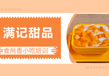 满记甜品培训