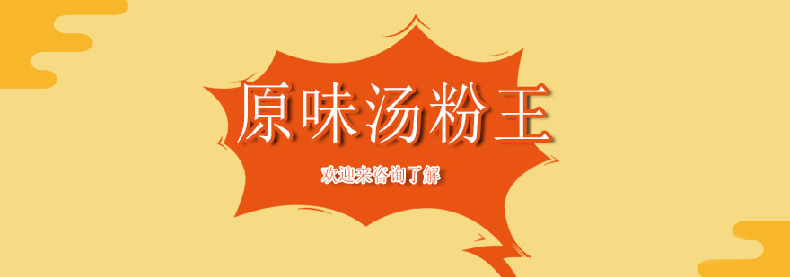 汤粉制作教学现场