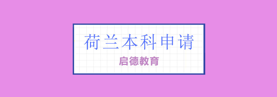 荷兰本科申请流程