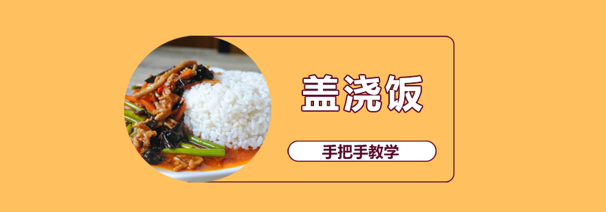 盖浇饭制作实操教学