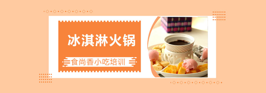 冰淇淋火锅制作教学