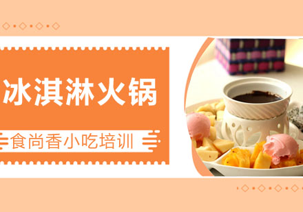 冰淇淋火锅培训