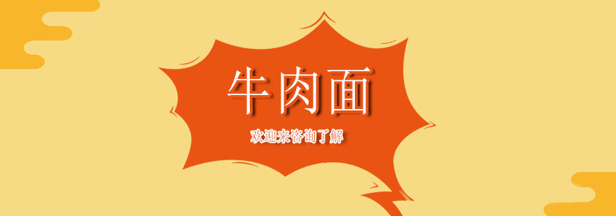 重庆特色牛肉面教学