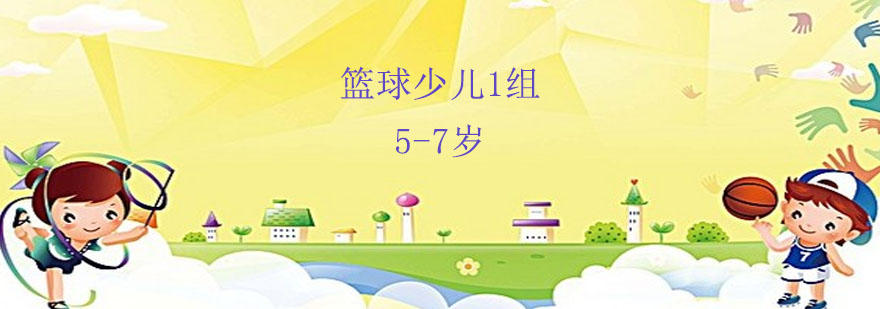 儿童篮球训练场景