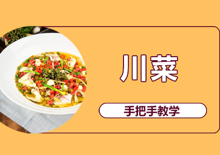 珠海川菜培训班