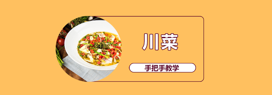 川菜烹饪实操教学