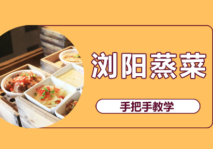 珠海浏阳蒸菜培训班