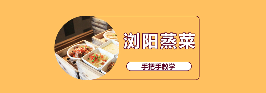 蒸菜实操教学现场