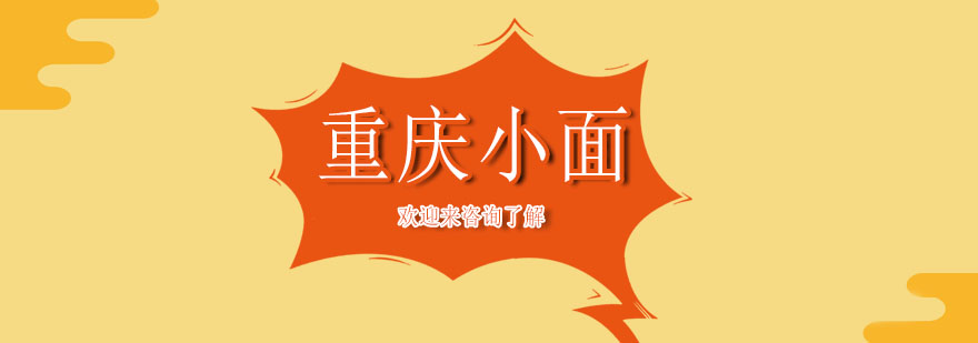 重庆小面实操教学