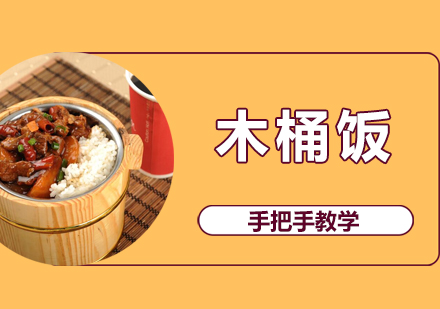 珠海木桶饭培训班