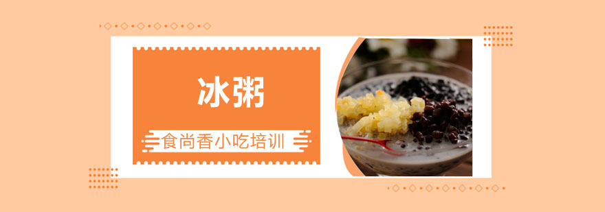 冰粥成品展示