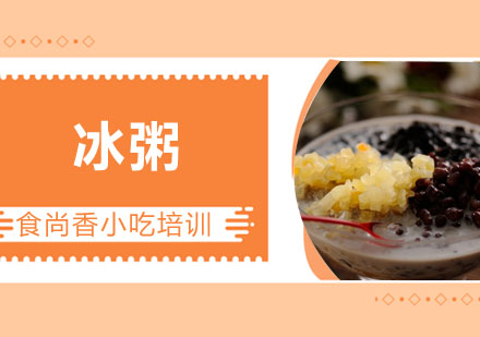 冰粥培训