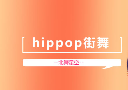 北京hippop街舞课程