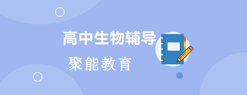 天津生物课程体系