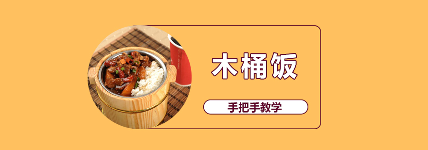 木桶饭实训课堂
