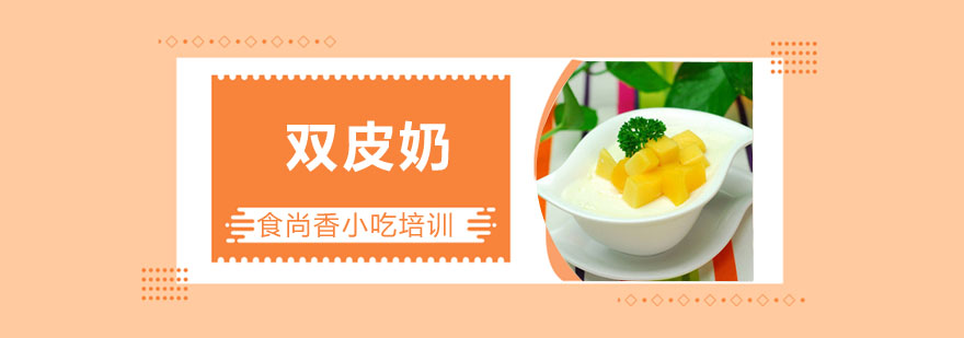 双皮奶制作