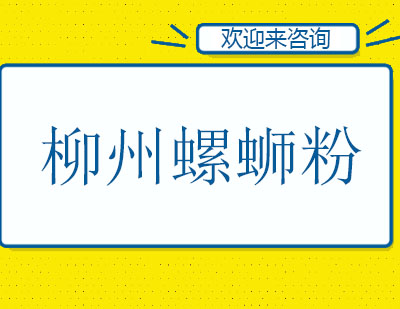 柳州螺蛳粉培训班