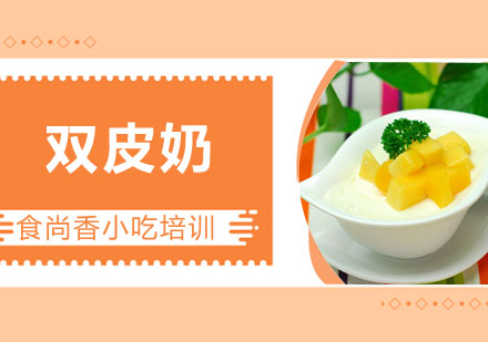 双皮奶培训