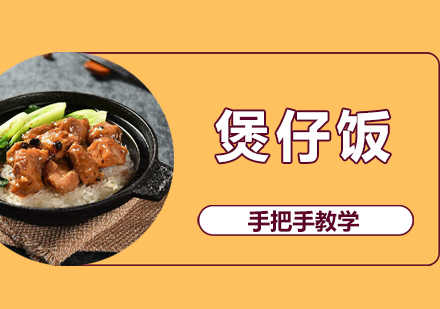 珠海煲仔饭培训班