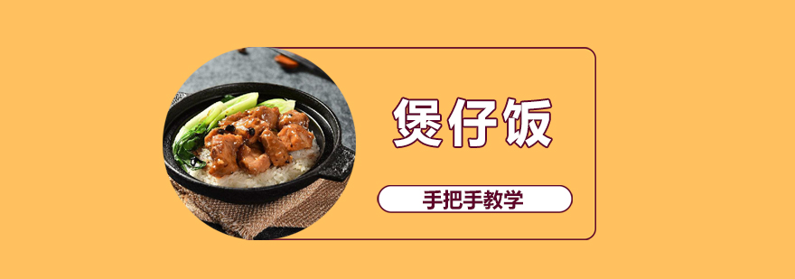 瓦煲饭实操教学现场