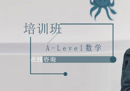 A-Level数学培训班