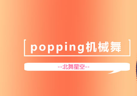 北京popping机械舞课程