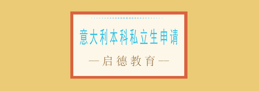 意大利私立院校申请流程