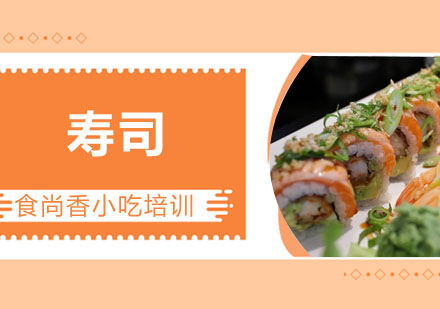 寿司培训