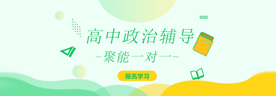 天津政治课程体系