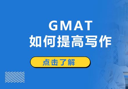 GMAT寫作高分突破指南：5大核心技巧深度解析