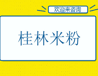 桂林米粉培训班