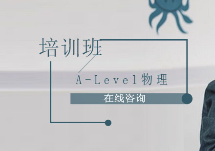 A-Level物理培训班