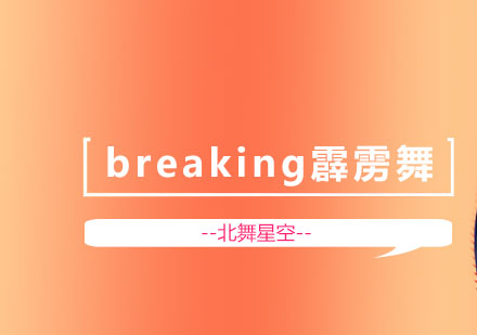 北京breaking霹雳舞课程