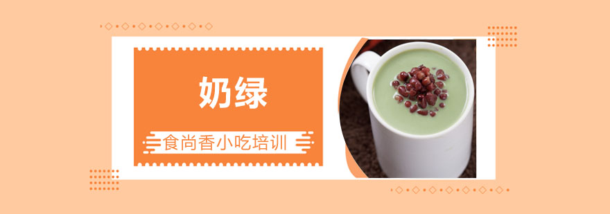 奶绿制作教学现场
