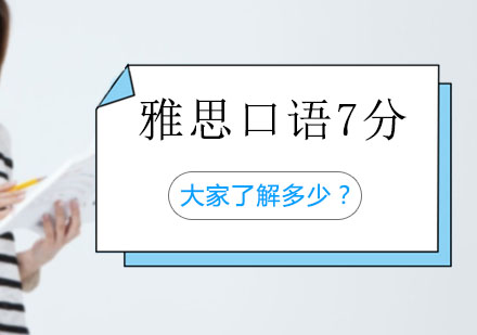 雅思口语7分突破指南