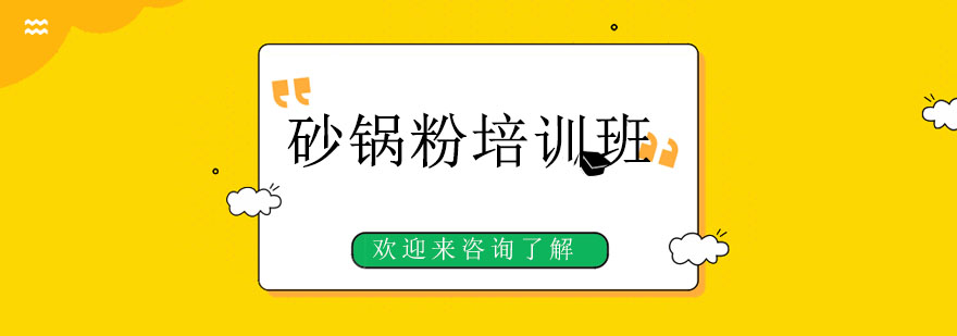 砂锅粉制作教学