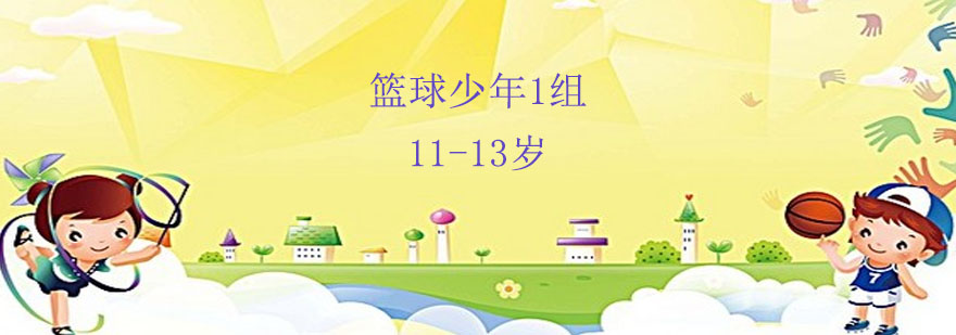 青少年篮球训练实景