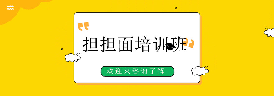 担担面实操教学