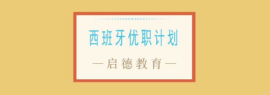 西班牙职场发展路径