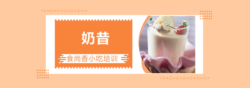 奶昔制作实操教学