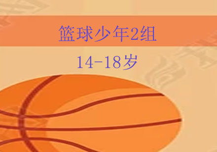 杭州青少年篮球14-18岁培训