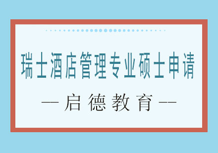 长沙瑞士酒店管理专业硕士申请课程