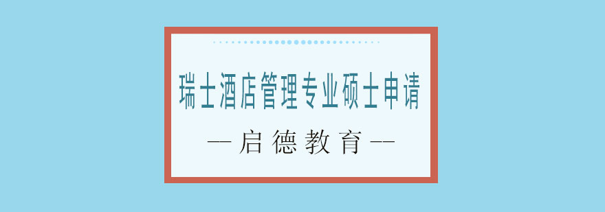 瑞士酒店管理专业硕士申请