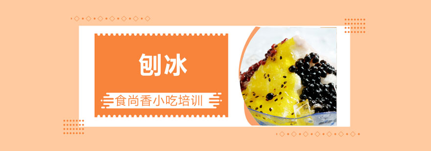 刨冰制作教学