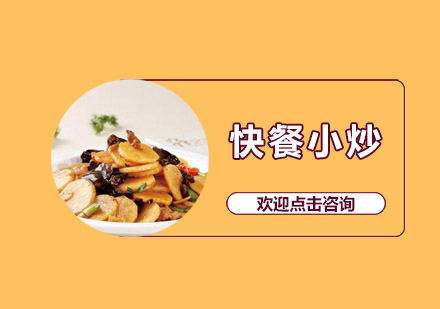 中山快餐小炒培训班