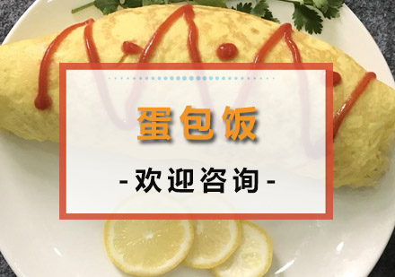 中山蛋包饭培训班