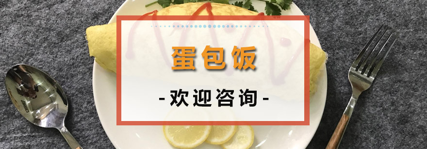 蛋包饭制作过程演示