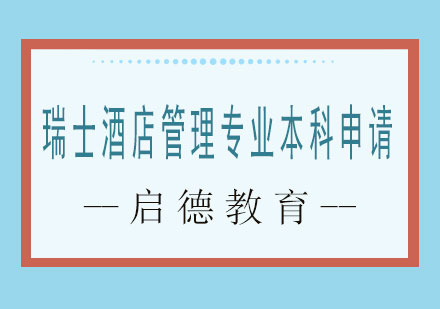 长沙瑞士酒店管理专业本科申请课程