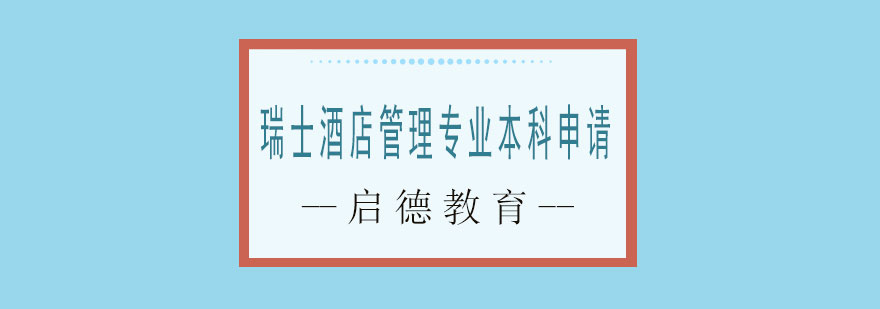 瑞士酒店管理课程特色