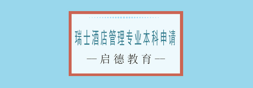 瑞士酒店管理专业本科申请